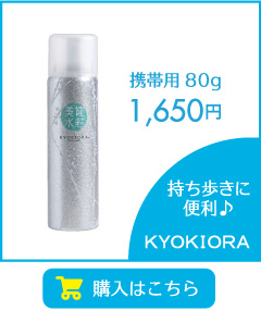 ミスト状無添加化粧水KYOKIORA-キョウキオラ- 80g 1,620円　携帯用サイズで持ち運びに便利