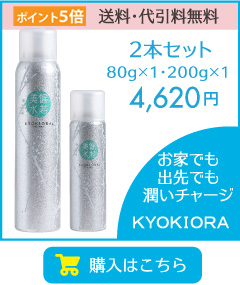 ミスト状無添加化粧水KYOKIORA-キョウキオラ-　たっぷり潤う200gと携帯用80gの2本セット 4,536円　お家でも外出先でも、いつでもどこでも潤いチャージ
