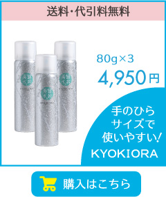働く女性に人気のセット、ミスト状無添加化粧水KYOKIORA-キョウキオラ-　携帯用80gの3本セット 4,860円
