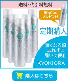 ミスト状無添加化粧水KYOKIORA-キョウキオラ-　たっぷり潤う200gの定期購入　毎回嬉しいオマケ付、初回は携帯用80gを1本プレゼント